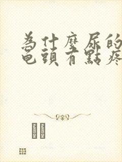 为什么尿的时候龟头有点疼