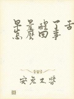 早晨醒了舌头干怎么回事封面