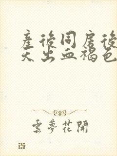 产后同房后第二天出血褐色分泌物