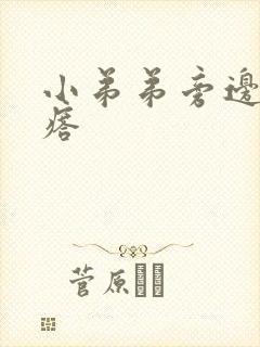 小弟弟旁边起疙瘩