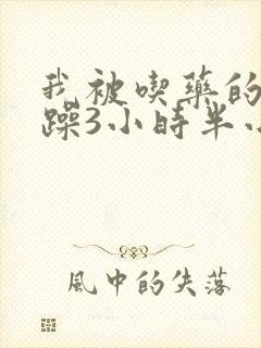 我被吃药的公狂躁3小时半小说