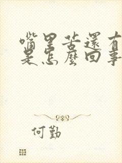 嘴里苦还有口臭是怎么回事