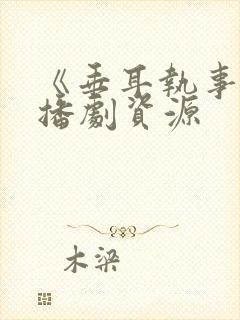 《垂耳执事》广播剧资源封面