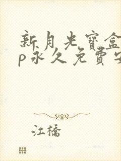 新月光宝盒app永久免费安卓