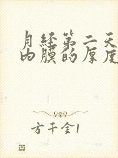 月经第二天子宫内膜的厚度是多少