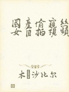 国产偷窥丝袜熟女自拍视频