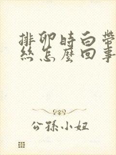 排卵时白带带血丝怎么回事