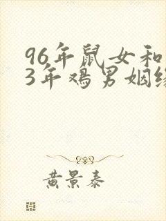 96年鼠女和93年鸡男姻缘婚配