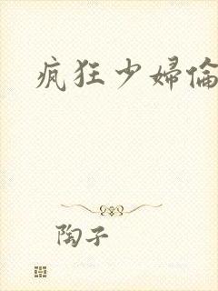 疯狂少妇伦理片封面