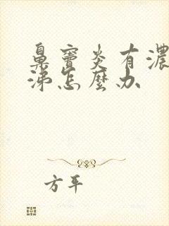 鼻窦炎有浓黄鼻涕怎么办