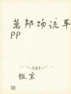 万邦物流平台app