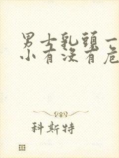 男士乳头一大一小有没有危险封面