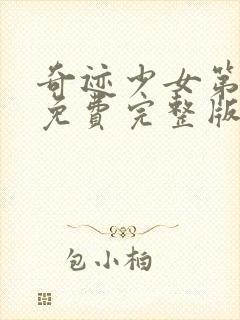 奇迹少女第四季免费完整版封面