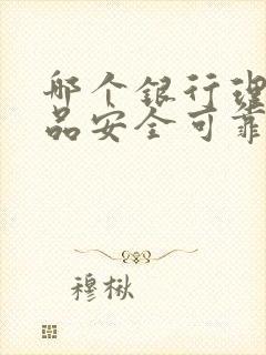 哪个银行理财产品安全可靠收益高封面