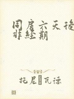 同房六天后出血非经期