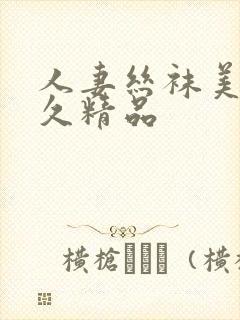 人妻丝袜美腿久久精品封面