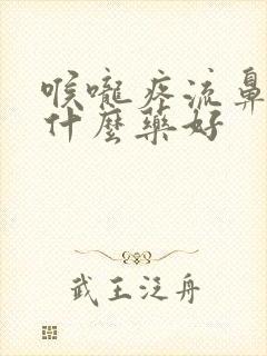 喉咙疼流鼻涕吃什么药好