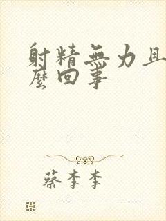 射精无力且少怎么回事