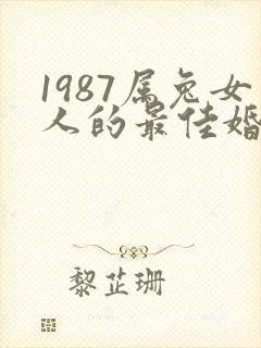 1987属兔女人的最佳婚配属相