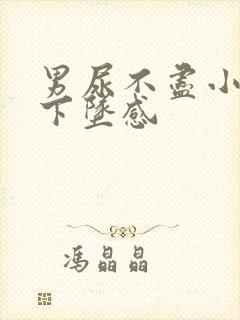 男尿不尽小腹有下坠感