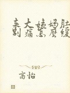 来大姨妈肚子特别痛怎么缓解疼痛封面