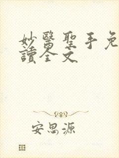 妙医圣手免费阅读全文