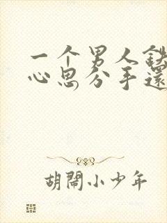 一个男人铁定了心思分手还能挽回吗