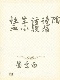 性生活后阴道出血小腹痛