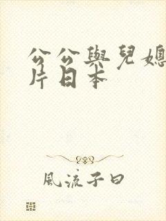 公公与儿媳伦理片日本