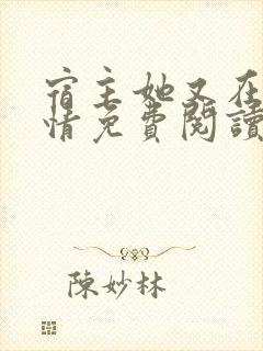 宿主她又在崩剧情免费阅读app