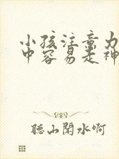 小孩注意力不集中容易走神是怎么回事