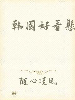 韩国好看悬疑剧