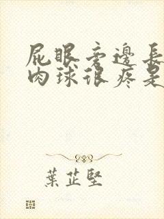 屁眼旁边长了个肉球很疼是怎么回事