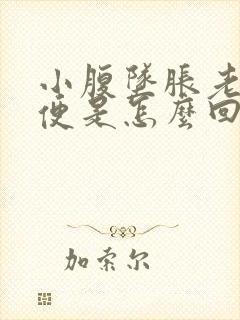 小腹坠胀老想大便是怎么回事