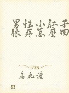 男性小肚子下坠胀疼怎么回事