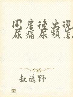 同房后出现尿急尿痛尿频怎么办封面