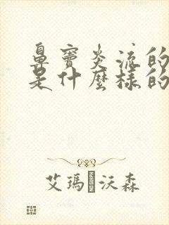 鼻窦炎流的鼻涕是什么样的