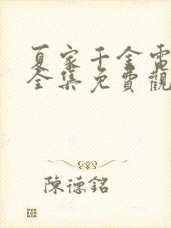 夏家千金电视剧全集免费观看