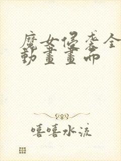 魔女侵袭全cg动画画面封面