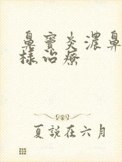 鼻窦炎浓鼻涕怎样治疗