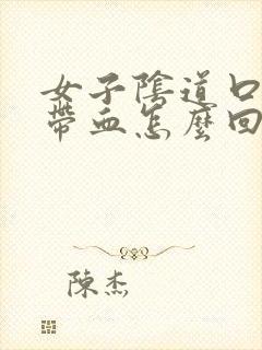 女子阴道口流脓带血怎么回事