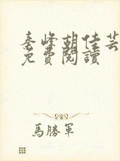 秦峰胡佳芸全文免费阅读