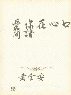 爱你在心口难开简谱