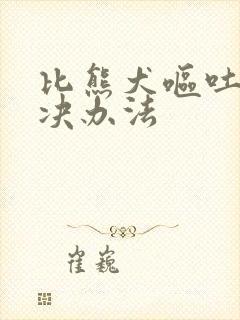 比熊犬呕吐的解决办法