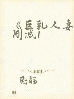 《巨乳人妻》无删减1