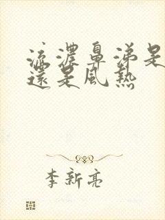 流浓鼻涕是风寒还是风热封面