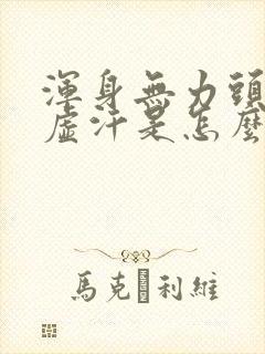 浑身无力头晕冒虚汗是怎么回事封面