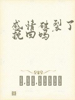 感情破裂了还能挽回吗