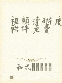 视频清晰度修复软件免费