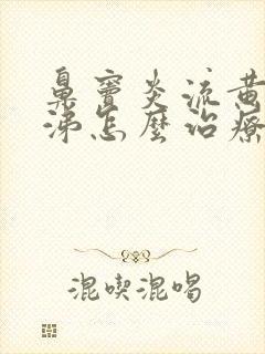 鼻窦炎流黄脓鼻涕怎么治疗